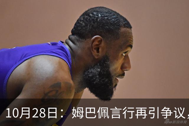 10月28日：姆巴佩言行再引争议，穆里尼奥公开回应，球迷直言更愿做穆帅粉丝