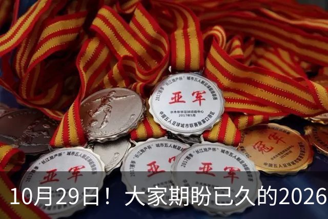 10月29日！大家期盼已久的2026退休养老金到底涨不涨一次性讲清楚