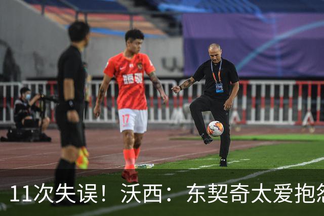 11次失误！沃西：东契奇太爱抱怨反而打乱自己节奏