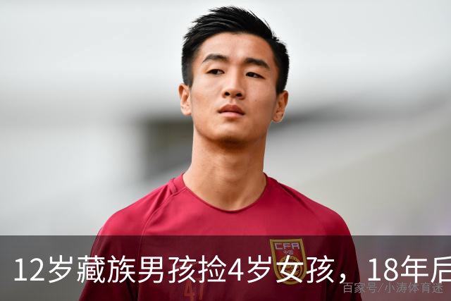 12岁藏族男孩捡4岁女孩，18年后两人坠入爱河，在爱与亲情间挣扎
