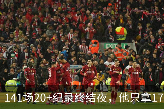 141场20+纪录终结夜，他只拿17分却赢得主帅称赞