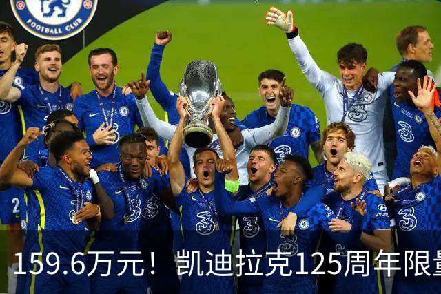 159.6万元！凯迪拉克125周年限量款新车开售