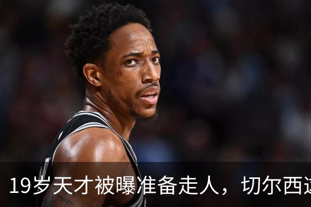 19岁天才被曝准备走人，切尔西这笔账怎么算