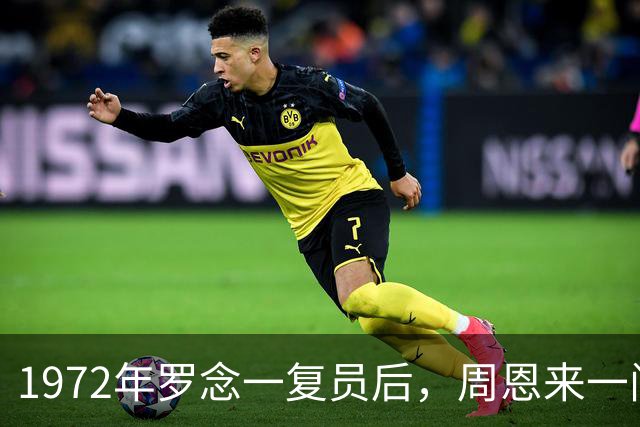1972年罗念一复员后，周恩来一问，西藏军区立即派人接回部队