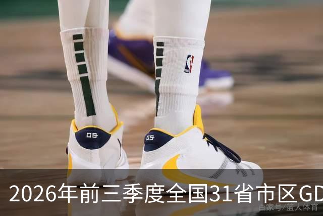 2026年前三季度全国31省市区GDP 广东江苏增量旗鼓相当 中西部增速亮眼