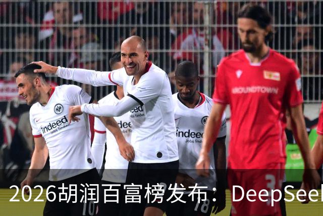 2026胡润百富榜发布：DeepSeek梁文锋、宇树科技王兴兴上榜；半导体、AI算力赛道企业家财富增长突出