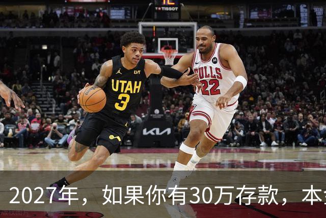 2027年，如果你有30万存款，本金一分不动，光利息就够每月饭钱