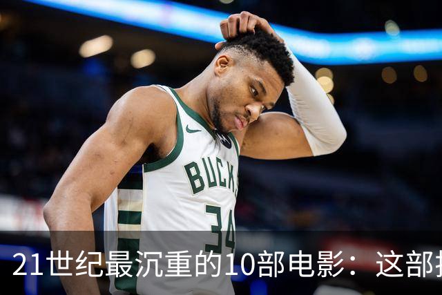 21世纪最沉重的10部电影：这部排第一，看完再不想看第二遍