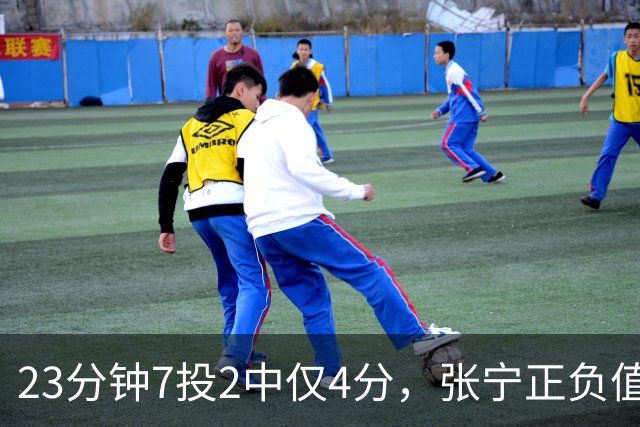 23分钟7投2中仅4分，张宁正负值-10山西不敌深圳