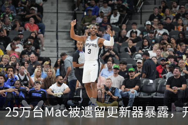 25万台Mac被遗留更新器暴露，开发者早已跑路