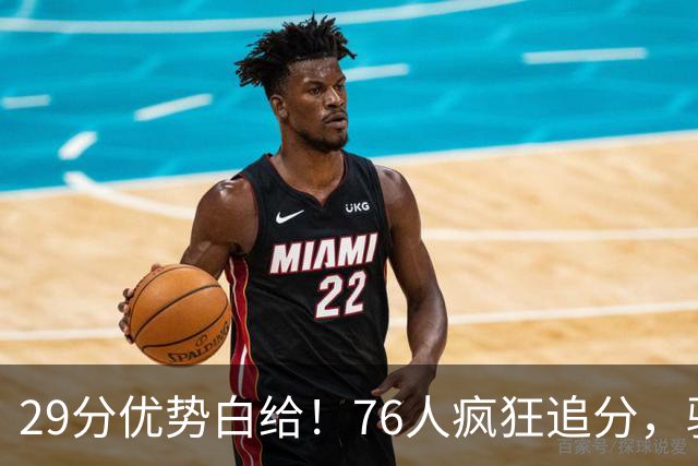 29分优势白给！76人疯狂追分，骑士两大核心哈登、沃特森难堪大任
