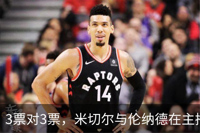 3票对3票，米切尔与伦纳德在主播票上打成平手