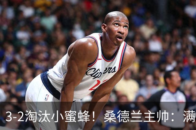3-2淘汰小蜜蜂！桑德兰主帅：满意球队表现，我们踢出了漂亮足球