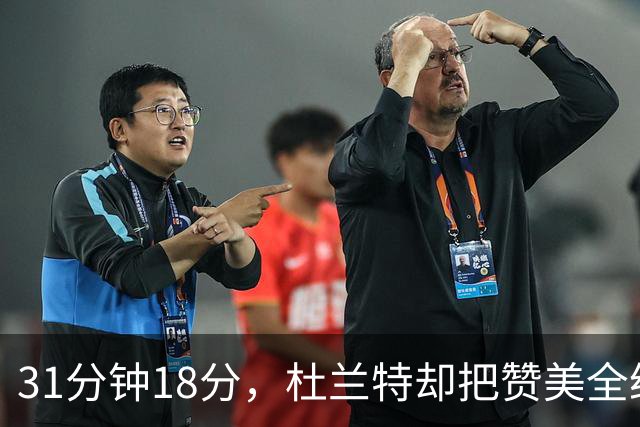 31分钟18分，杜兰特却把赞美全给了队友的侵略性