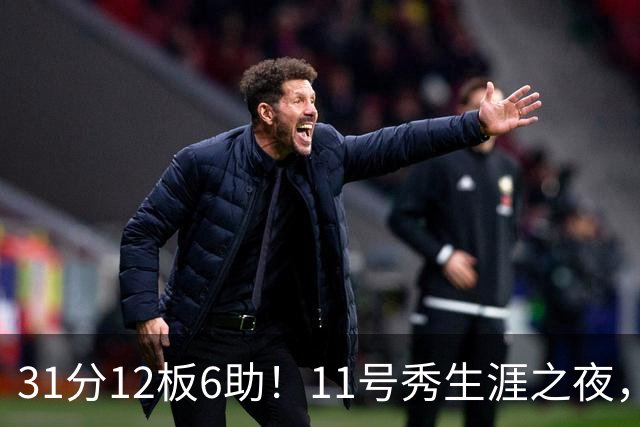 31分12板6助！11号秀生涯之夜，刷爆多项NBA纪录，勇士捡到宝了