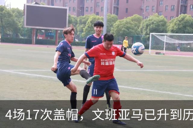 4场17次盖帽，文班亚马已升到历史盖帽榜第211位