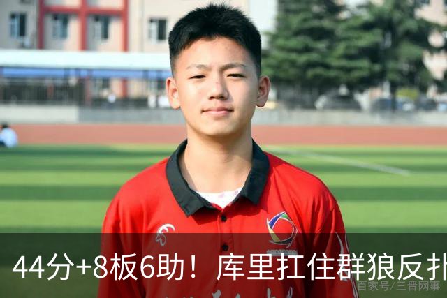 44分+8板6助！库里扛住群狼反扑，119-114森林狼，1.1亿花得值
