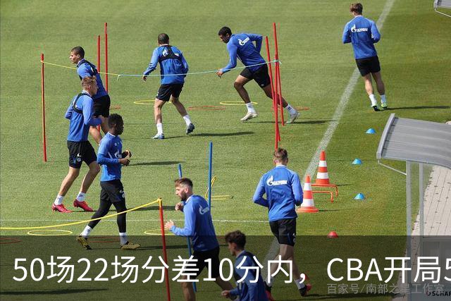 50场22场分差10分内，CBA开局5轮有多胶着