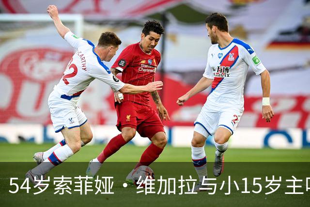 54岁索菲娅·维加拉与小15岁主唱牵手，双方未回应