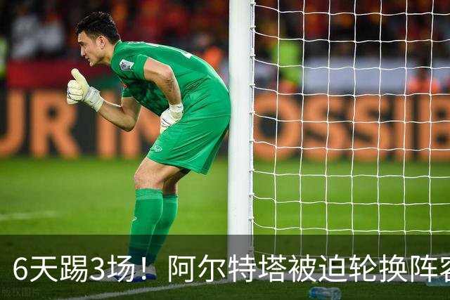 6天踢3场！阿尔特塔被迫轮换阵容 赛后抱怨英超赛程