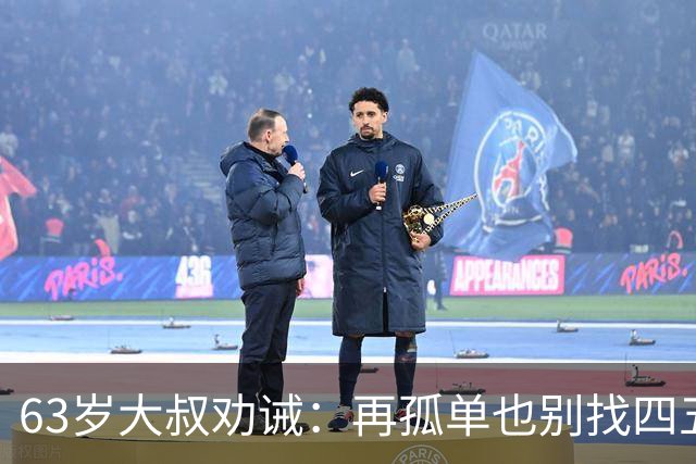 63岁大叔劝诫：再孤单也别找四五十岁女人，三点很现实