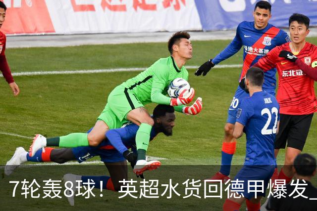 7轮轰8球！英超水货回德甲爆发 33岁强势领跑射手榜