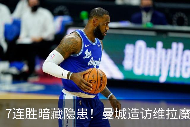 7连胜暗藏隐患！曼城造访维拉魔咒主场，不败金身岌岌可危？