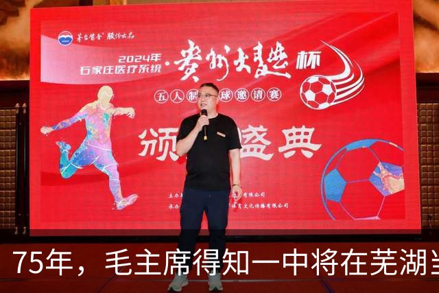75年，毛主席得知一中将在芜湖当市委副书记后，当即怒言：必须重新分配！