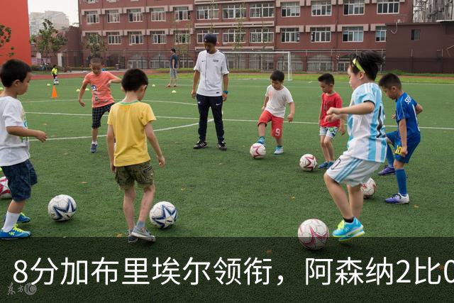 8分加布里埃尔领衔，阿森纳2比0埃弗顿追平曼城积分