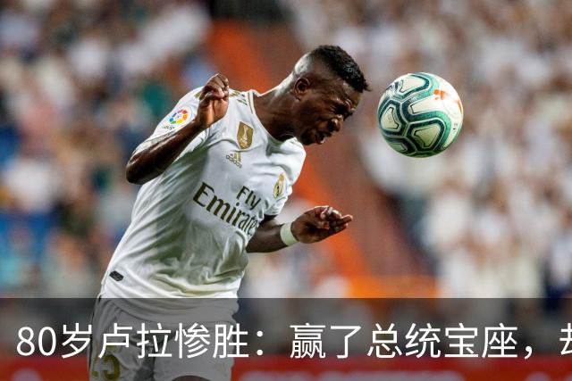 80岁卢拉惨胜：赢了总统宝座，却丢了国会底牌，巴西这局怎么破？