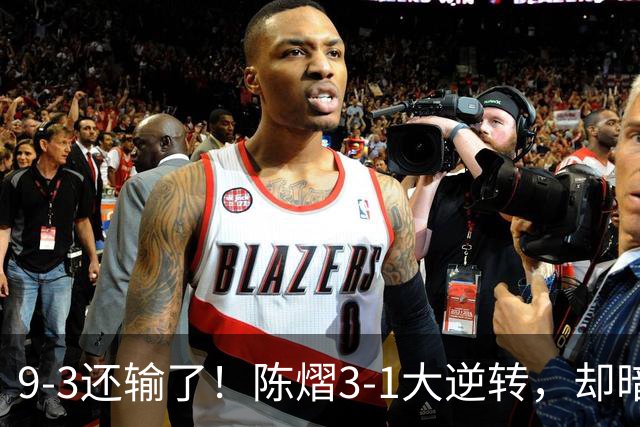 9-3还输了！陈熠3-1大逆转，却暗藏一大隐患，CCTV5+直播，王曼昱蒯曼出战