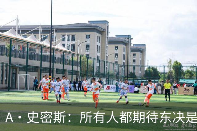 A·史密斯：所有人都期待东决是尼克斯VS76人 其他球队或许有意见