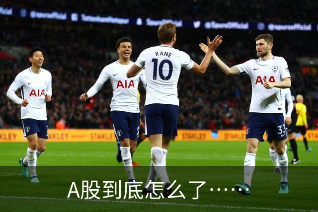 A股到底怎么了……