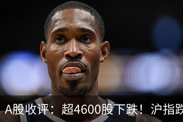 A股收评：超4600股下跌！沪指跌1.44%失守3600点，创业板指跌4.13%，文化传媒板块重挫
