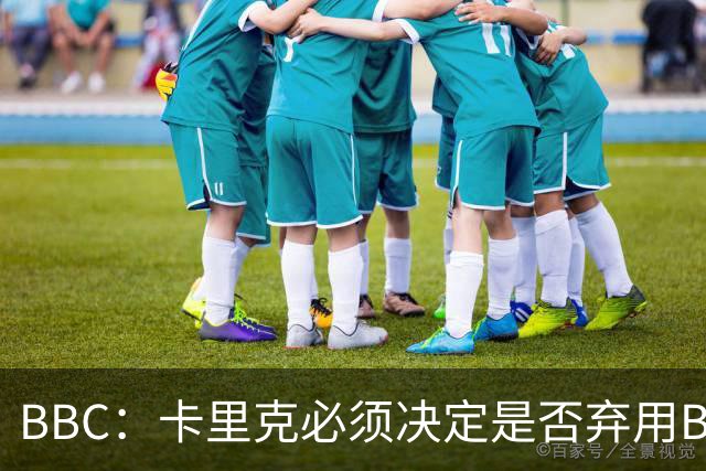 BBC：卡里克必须决定是否弃用B费，他不专业的团队正在毁了球员