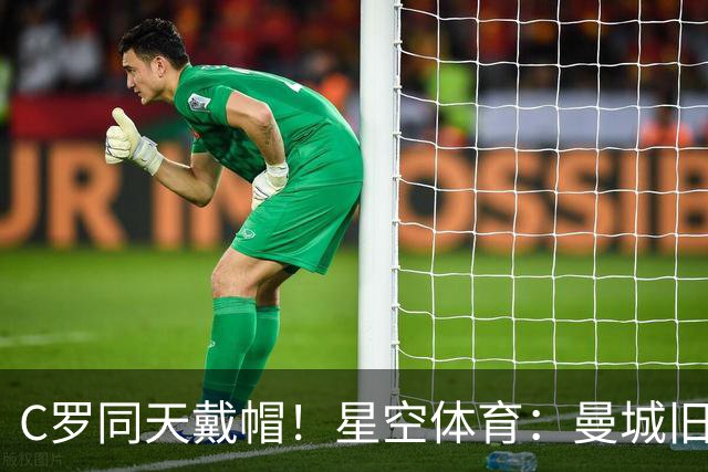 C罗同天戴帽！星空体育：曼城旧将10场8球3助率队6-0登顶