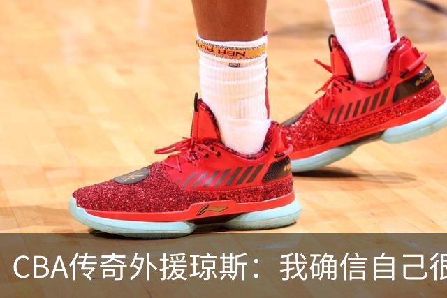 CBA传奇外援琼斯：我确信自己很快会被签约 我仍比很多球员强