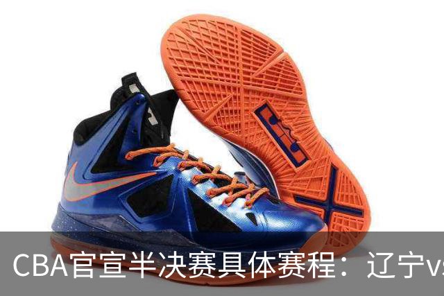 CBA官宣半决赛具体赛程：辽宁vs广厦后天开战