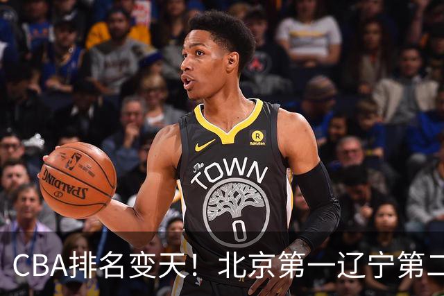 CBA排名变天！北京第一辽宁第二，广东山东连胜，山西第三新疆连败