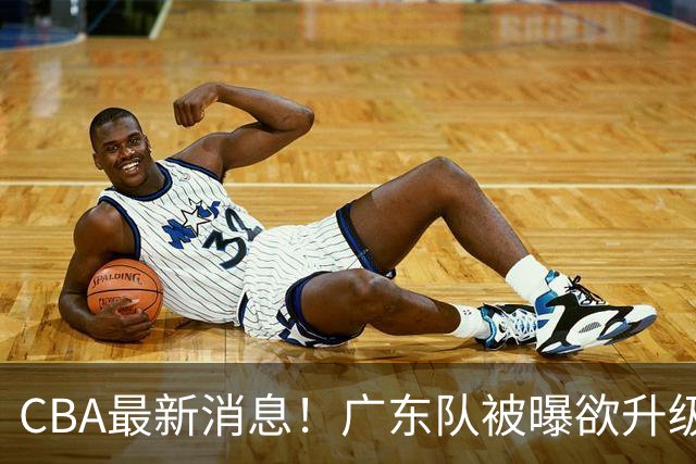 CBA最新消息！广东队被曝欲升级内线，阿祖布克接近离队？