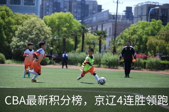 CBA最新积分榜，京辽4连胜领跑，北京场均胜30.5分，江苏4连败！