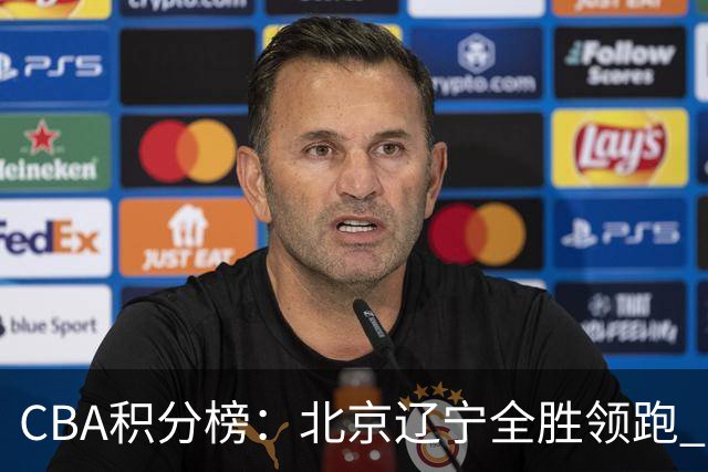 CBA积分榜：北京辽宁全胜领跑 两支球队未尝胜绩