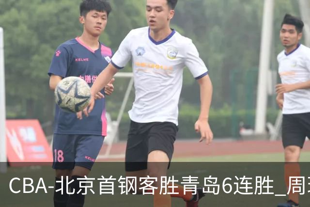CBA-北京首钢客胜青岛6连胜 周琦内线强攻