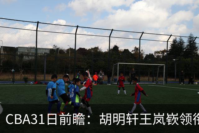 CBA31日前瞻：胡明轩王岚嵚领衔粤鲁大战 北控主场vs新疆盼连胜