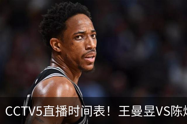 CCTV5直播时间表！王曼昱VS陈熠，国乒9人晋级，孙颖莎战强敌，孙心然施晗冲击4强