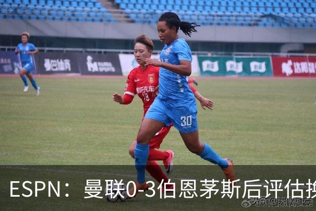 ESPN：曼联0-3伯恩茅斯后评估换帅，埃迪-豪、纳格尔斯曼成候选