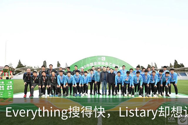 Everything搜得快，Listary却想让你少搜几次
