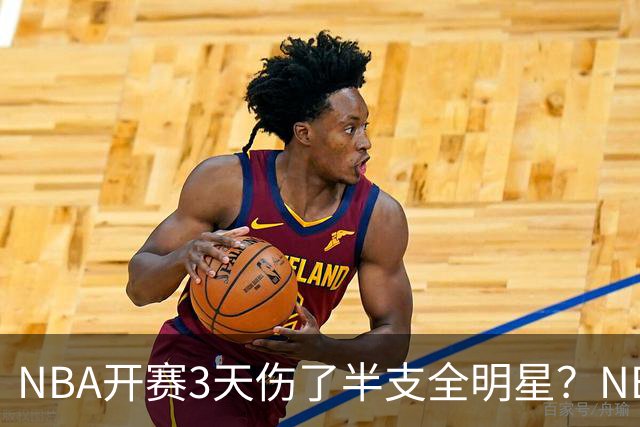 NBA开赛3天伤了半支全明星？NBA正在变成一场"幸存者游戏"