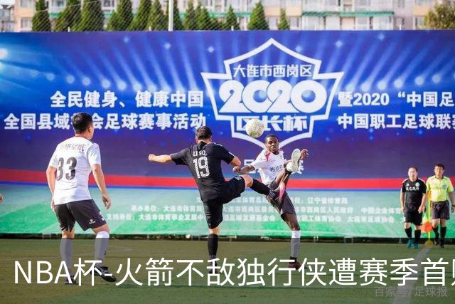 NBA杯-火箭不敌独行侠遭赛季首败 杜兰特仰天无奈