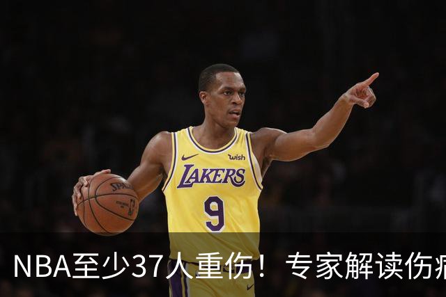NBA至少37人重伤！专家解读伤病潮：快节奏是源头+轮休成双刃剑